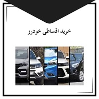 خرید اقساطی خودرو با شرایط آسان