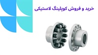 انواع کوپلینگ فلزی