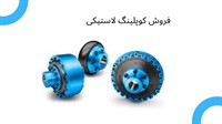 قیمت کوپلینگ لاستیکی