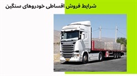 شرایط فروش اقساطی خودرو های سنگین