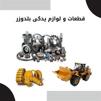 مزیت فروش قطعات و لوازم یدکی بلدوزر اصل