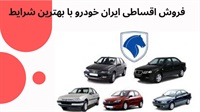 خرید و فروش اقساطی ایران خودرو