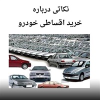 خرید اقساطی خودرو با شرایط تسهیل شده