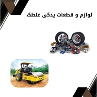 چرا لوازم و قطعات یدکی غلطک اورجینال؟