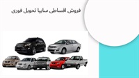 خدمات فروش اقساطی سایپا