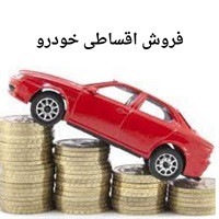 خدمات فروش اقساطی خودرو