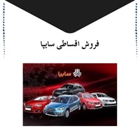 فاکتورهای مهم در طرح فروش اقساطی سایپا