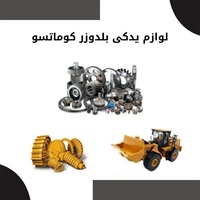 بررسی مزایای خرید لوازم یدکی بلدوزر کوماتسو اصل