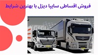 خدمات فروش اقساطی سایپا دیزل