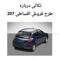 شرایط استثنایی فروش اقساطی 207