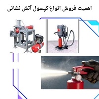 فروش کپسول آتش نشانی و اهمیت آن در ایمنی محیط