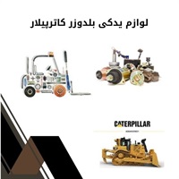 دلایل تعویض و خرید لوازم یدکی بلدوزر کاترپیلار