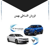 فروش اقساطی بهمن، بهترین فرصت خرید خودرو