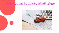 فروش اقساطی فیدلیتی با بهترین شرایط