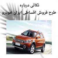 فروش اقساطی ایران خودرو با شرایط رقابتی