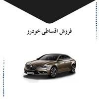 مزایای فروش اقساطی خودرو و انتخاب بهترین شرایط
