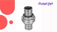 فروش انواع کوپلینگ