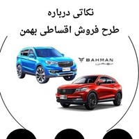 فروش اقساطی بهمن بهترین انتخاب