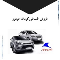 بررسی شرایط مهم فروش اقساطی کرمان خودرو