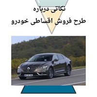 فروش اقساطی خودرو با شرایط طلایی