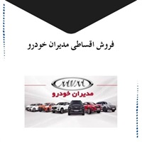 نکاتی در مورد شروط فروش اقساطی مدیران خودرو
