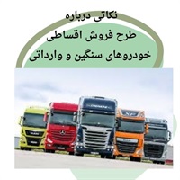اهمیت ارائه طرح فروش اقساطی خودروهای سنگین وارداتی