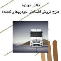 بررسی شرایط ویژه فروش اقساطی خودروهای کشنده و کامیون