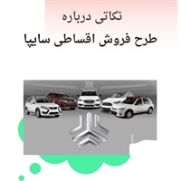 فروش اقساطی سایپا با تحویل فوری