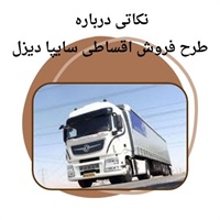 نکاتی درباره فروش اقساطی سایپا دیزل و شرایط آن
