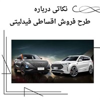 فروش اقساطی فیدلیتی و مزایای آن