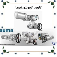 اکچویتور آیوما در فناوری های نوین صنعتی
