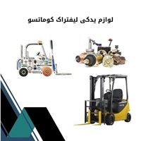 لوازم یدکی لیفتراک کوماتسو و انواع آن