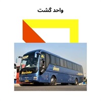 واحد گشت و معرفی خدمات آن