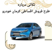 فروش اقساطی کرمان خودرو با تحویل سریع
