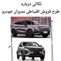 مزایای ویژه فروش اقساطی مدیران خودرو برای خریداران