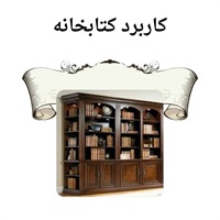 اهمیت خرید کتابخانه چوبی