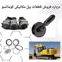راهنمای خرید قطعات بیل مکانیکی کوماتسو با تمرکز بر قطعات برقی