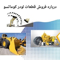 خرید قطعات لودر کوماتسو از مراکز معتبر