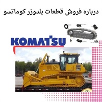 آشنایی با قطعات بلدوزر کوماتسو و نکات مهم خرید آن