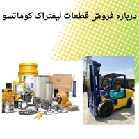 قطعات لیفتراک کوماتسو و اهمیت انتخاب صحیح