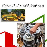 خرید لوازم یدکی گریدر هپکو با بهترین کیفیت