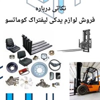 شاخص های مهم خرید لوازم یدکی لیفتراک کوماتسو اصل