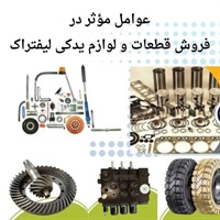 فروش قطعات و لوازم یدکی لیفتراک با بهترین کیفیت