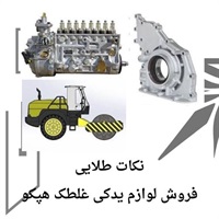نکات مهم خرید مطمئن لوازم یدکی غلطک هپکو