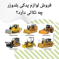 اهمیت فروش لوازم یدکی بلدوزر با ضمانت