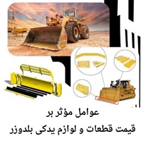 نکاتی درباره انتخاب قطعات و لوازم یدکی بلدوزر اصل