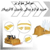 اهمیت فروش انواع لوازم یدکی بلدوزر کاترپیلار اصل