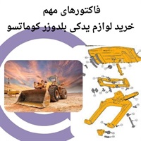 بررسی مزایای فروش لوازم یدکی بلدوزر کوماتسو به صورت اینترنتی