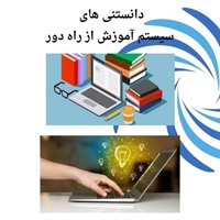 توسعه آموزش از راه دور و ارتقاء تحصیلی