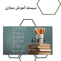بررسی ابزارهای موثر در بهبود کیفیت آموزش مجازی